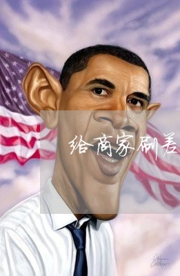 给商家刷差评违法吗