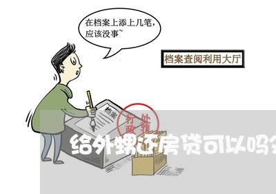 给外甥还房贷可以吗父母/2023060936147