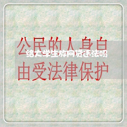 给大学生放网贷违法吗
