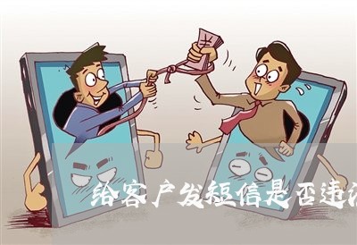 给客户发短信是否违法 给客户发短信是否违法
