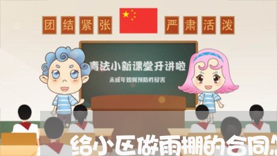 给小区做雨棚的合同怎么写/2023042051895 给小区做雨棚的合同怎么写/2023042051895