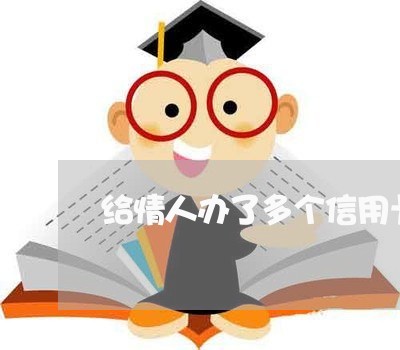 给情人办了多个信用卡不还怎么办