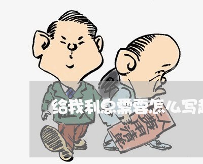 给我利息需要怎么写起到法律效应