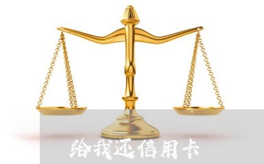 给我还信用卡/2023081540591