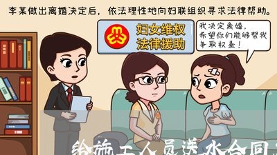给施工人员送水合同怎么写/2023060703928