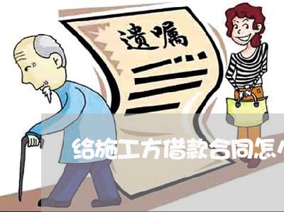 给施工方借款合同怎么写/2023042306179