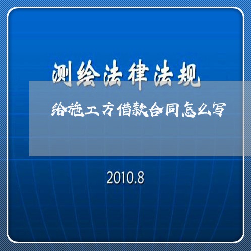 给施工方借款合同怎么写/2023042338161