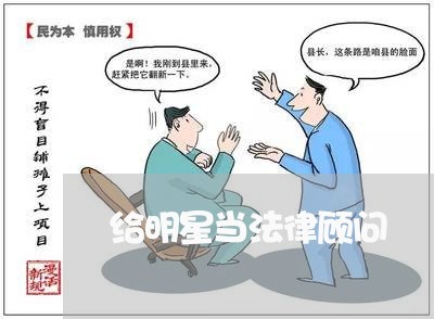 给明星当法律顾问/2023061782604