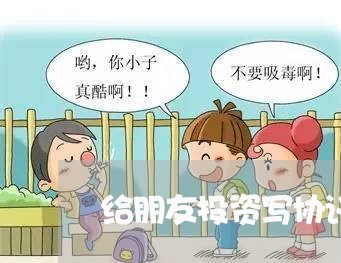给朋友投资写协议还是合同/2023040942493 给朋友投资写协议还是合同/2023040942493