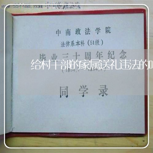 给村干部的家属送礼违法的吗