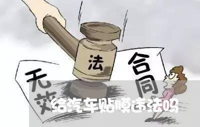 给汽车贴膜违法吗 给汽车贴膜违法吗