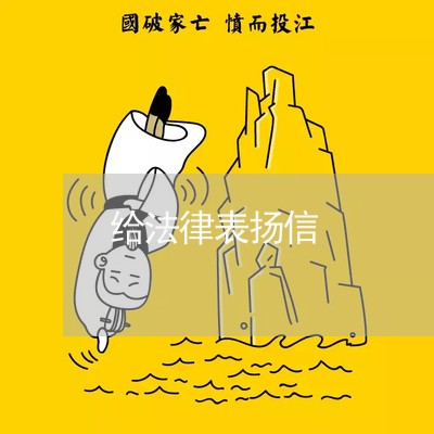 给法律表扬信