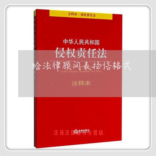给法律顾问表扬信格式/2023061983737