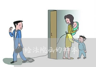 给法院函的样本 给法院函的样本