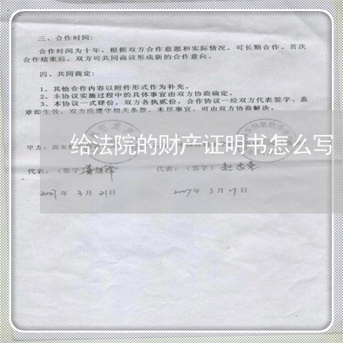 给法院的财产证明书怎么写 给法院的财产证明书怎么写