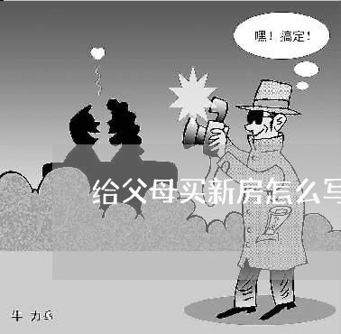 给父母买新房怎么写合同/2023022749602