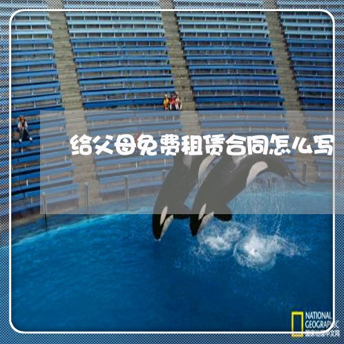 给父母免费租赁合同怎么写/2023041328371