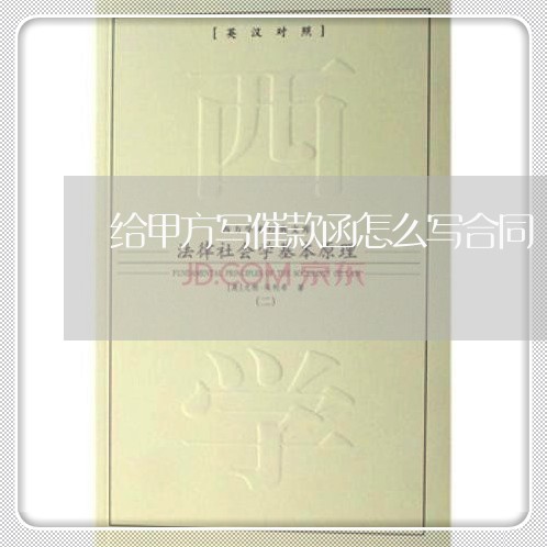 给甲方写催款函怎么写合同/2023040129494