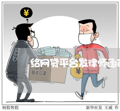 给网贷平台发律师函可行吗/2023060288251