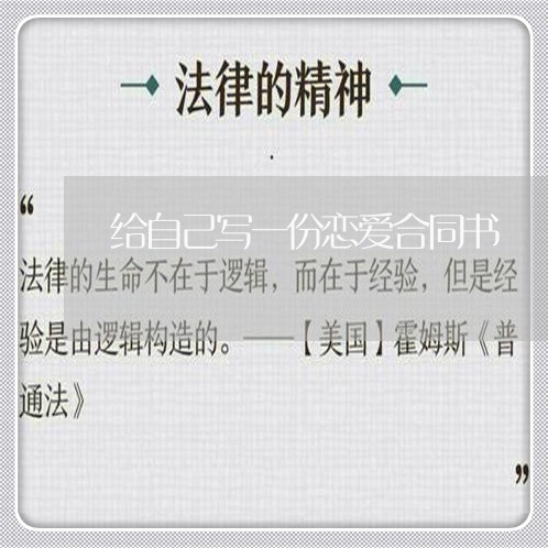 给自己写一份恋爱合同书/2023060838048