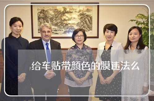 给车贴带颜色的膜违法么 给车贴带颜色的膜违法么