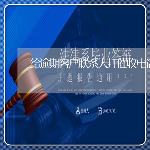 给逾期客户联系人打催收电话