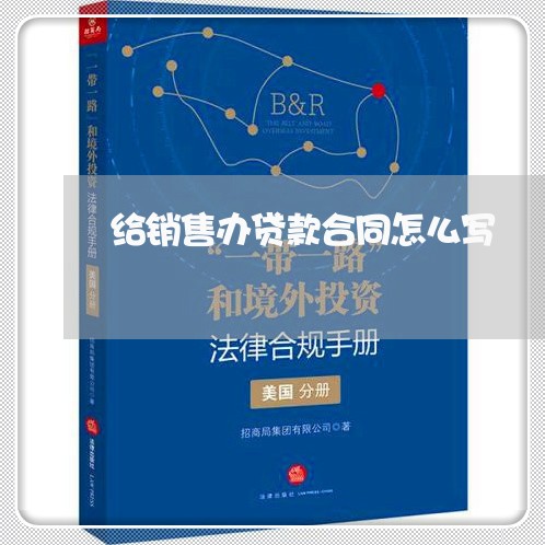 给销售办贷款合同怎么写/2023022638502 给销售办贷款合同怎么写/2023022638502
