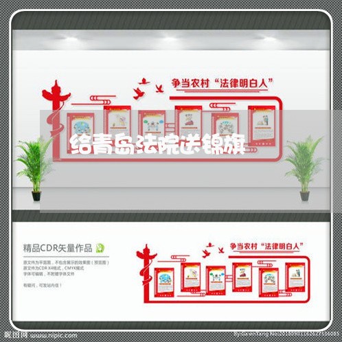 给青岛法院送锦旗 给青岛法院送锦旗