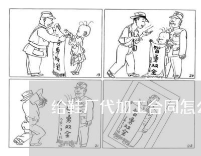 给鞋厂代加工合同怎么写/2023022630623
