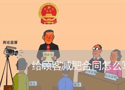 给顾客减肥合同怎么写合适/2023011682593