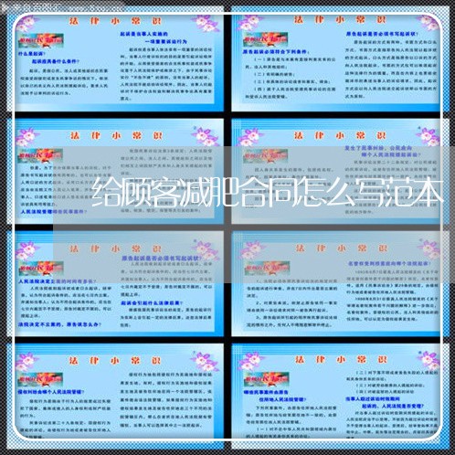 给顾客减肥合同怎么写范本/2023041323827
