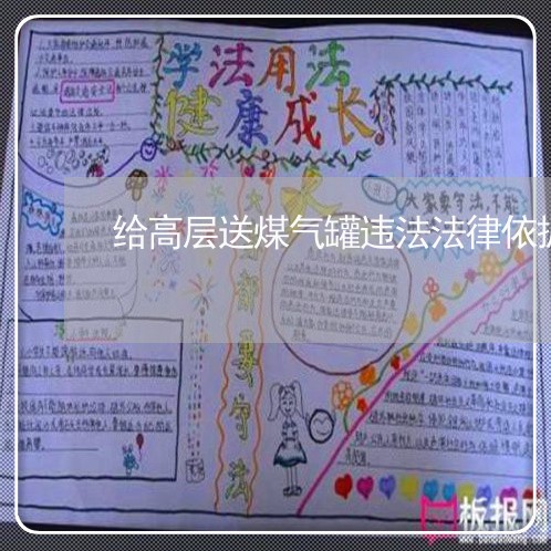 给高层送煤气罐违法法律依据