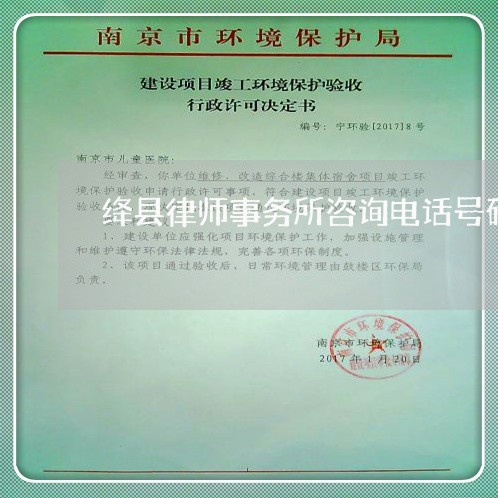 绛县律师事务所咨询电话号码/2023061226151 绛县律师事务所咨询电话号码/2023061226151