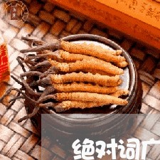 绝对词广告违法 绝对词广告违法