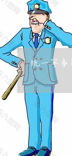 统一军事司法法典
