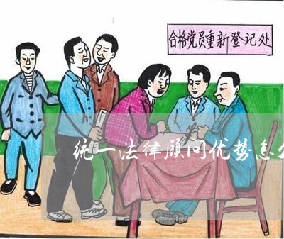 统一法律顾问优势怎么写 统一法律顾问优势怎么写