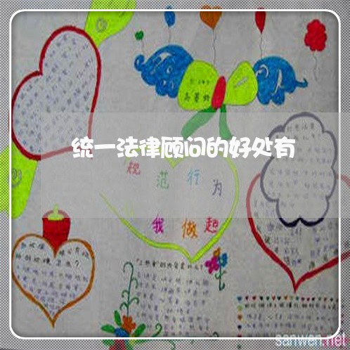 统一法律顾问的好处有/2023061882793
