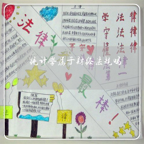 统计学属于财经法规吗