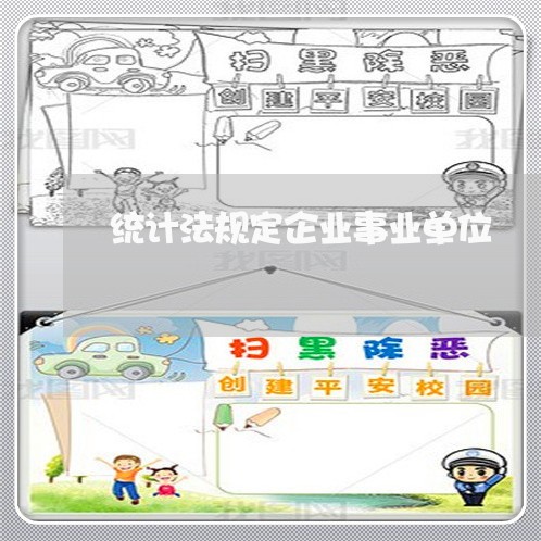 统计法规定企业事业单位 统计法规定企业事业单位