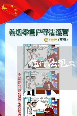 统计法规工作建议 统计法规工作建议