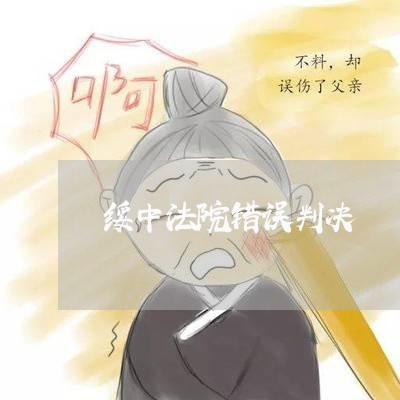 绥中法院错误判决