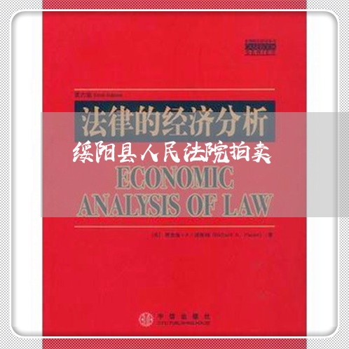 绥阳县人民法院拍卖 绥阳县人民法院拍卖