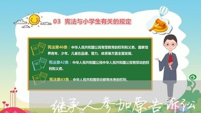 继承人参加原告诉讼