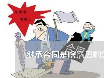 继承合同是啥意思啊怎么写/2023041558158