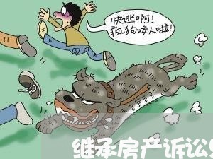 继承房产诉讼只确认份额 继承房产诉讼只确认份额