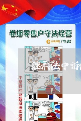 继承法中诉讼时效的规定 继承法中诉讼时效的规定