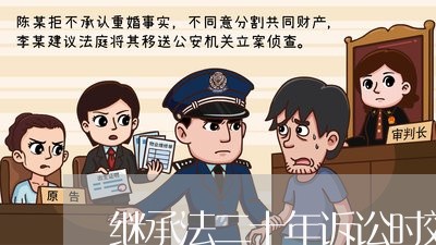 继承法二十年诉讼时效 继承法二十年诉讼时效