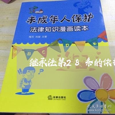 继承法第28条的依据 继承法第28条的依据