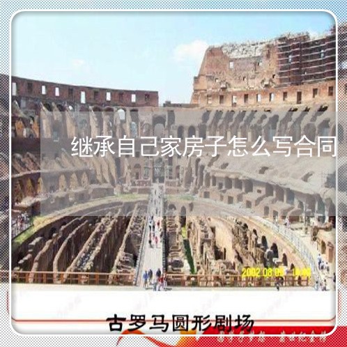 继承自己家房子怎么写合同/2023022721693