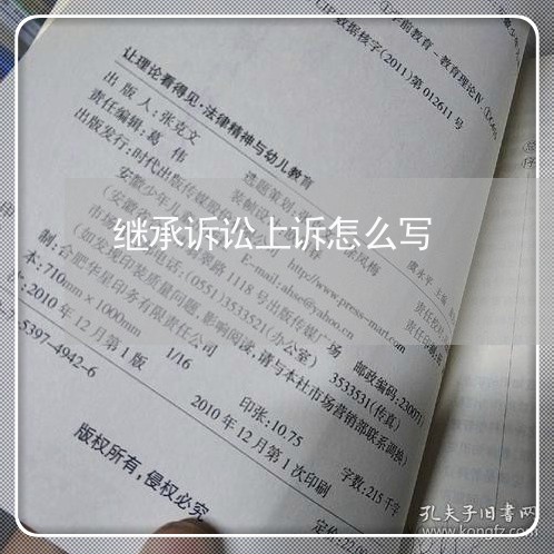 继承诉讼上诉怎么写